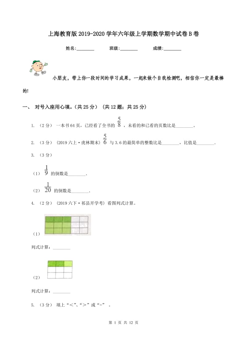 上海教育版20192020学年六年级上学期数学期中试卷B卷_第1页