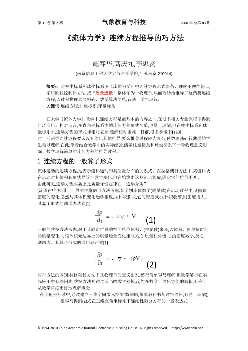 《流体力学》(柱坐标系和求坐标系下)连续方程推导的巧方法_第1页