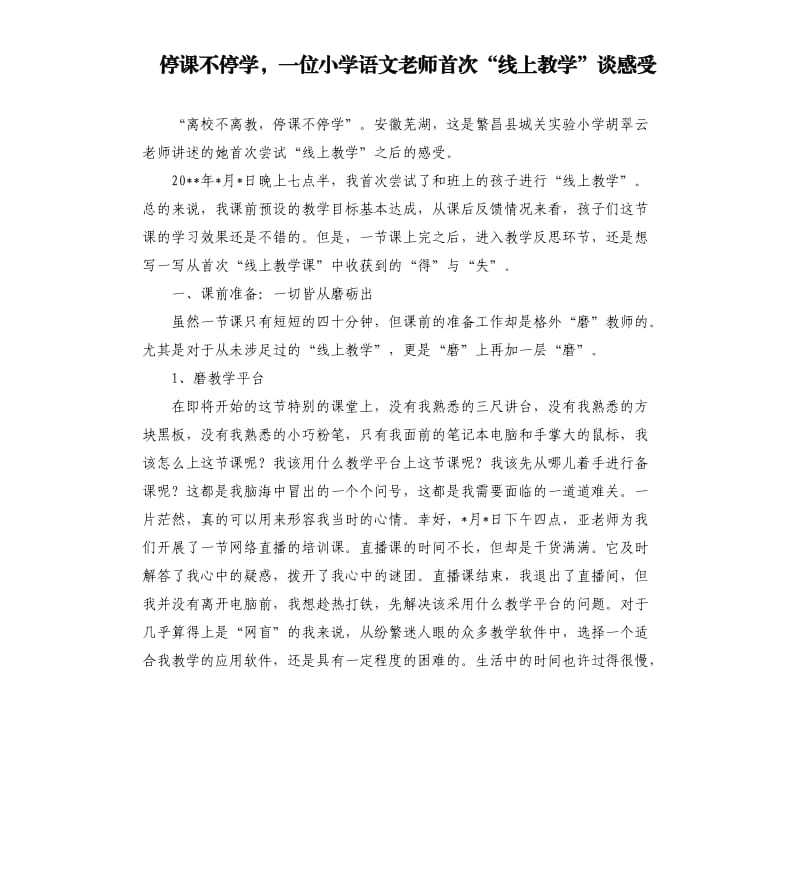 停课不停学一位小学语文老师首次“线上教学”谈感受.docx_第1页