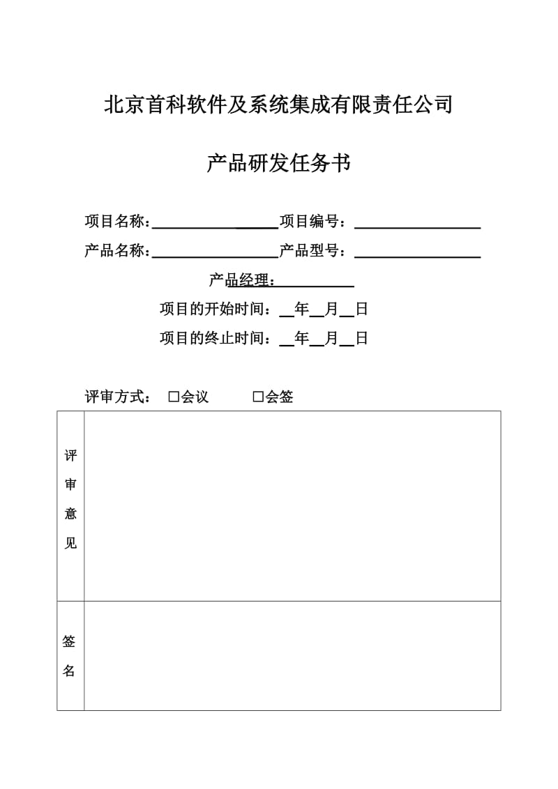 《产品研发任务书》_第1页