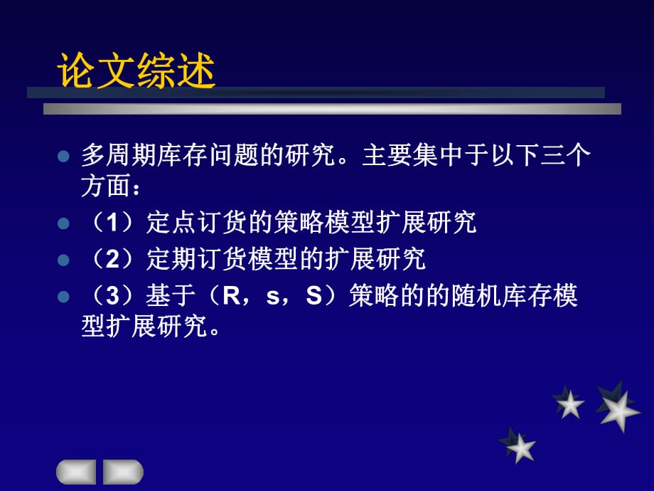 隨機(jī)型庫(kù)存控制系統(tǒng)研究_第1頁(yè)