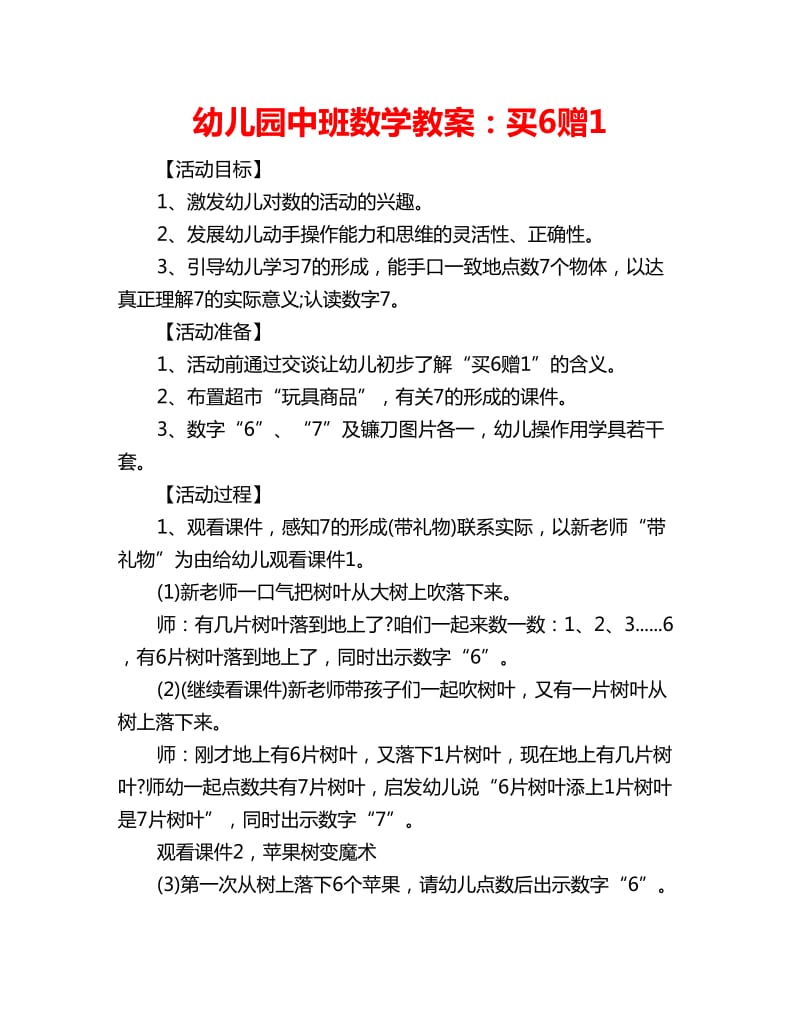 幼儿园中班数学教案：买6赠1_第1页