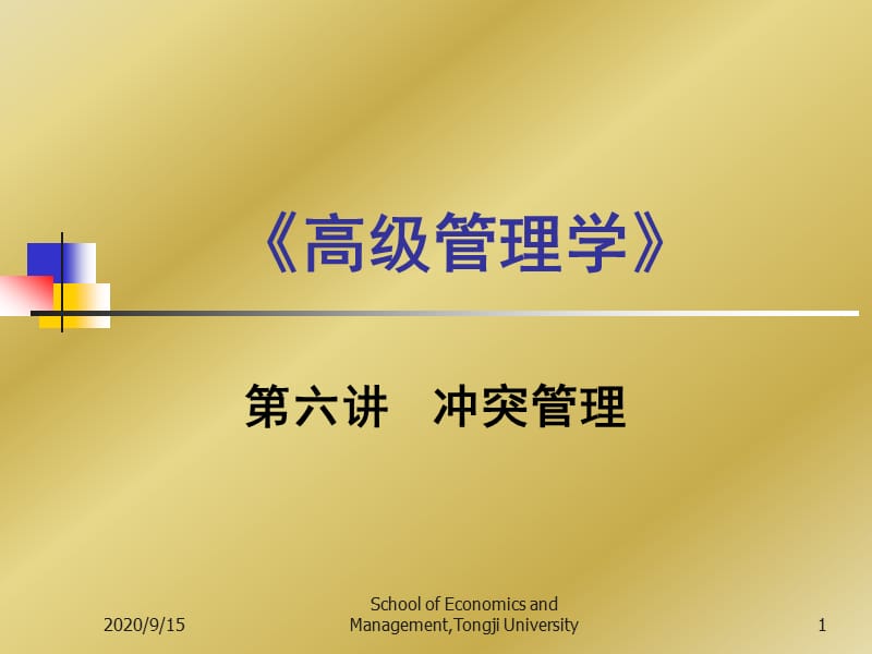 高级管理学6同济大学第六讲、冲突管理简介_第1页