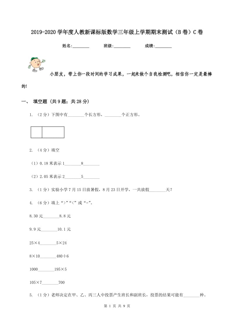 2019-2020学年度人教新课标版数学三年级上学期期末测试（B卷）C卷_第1页