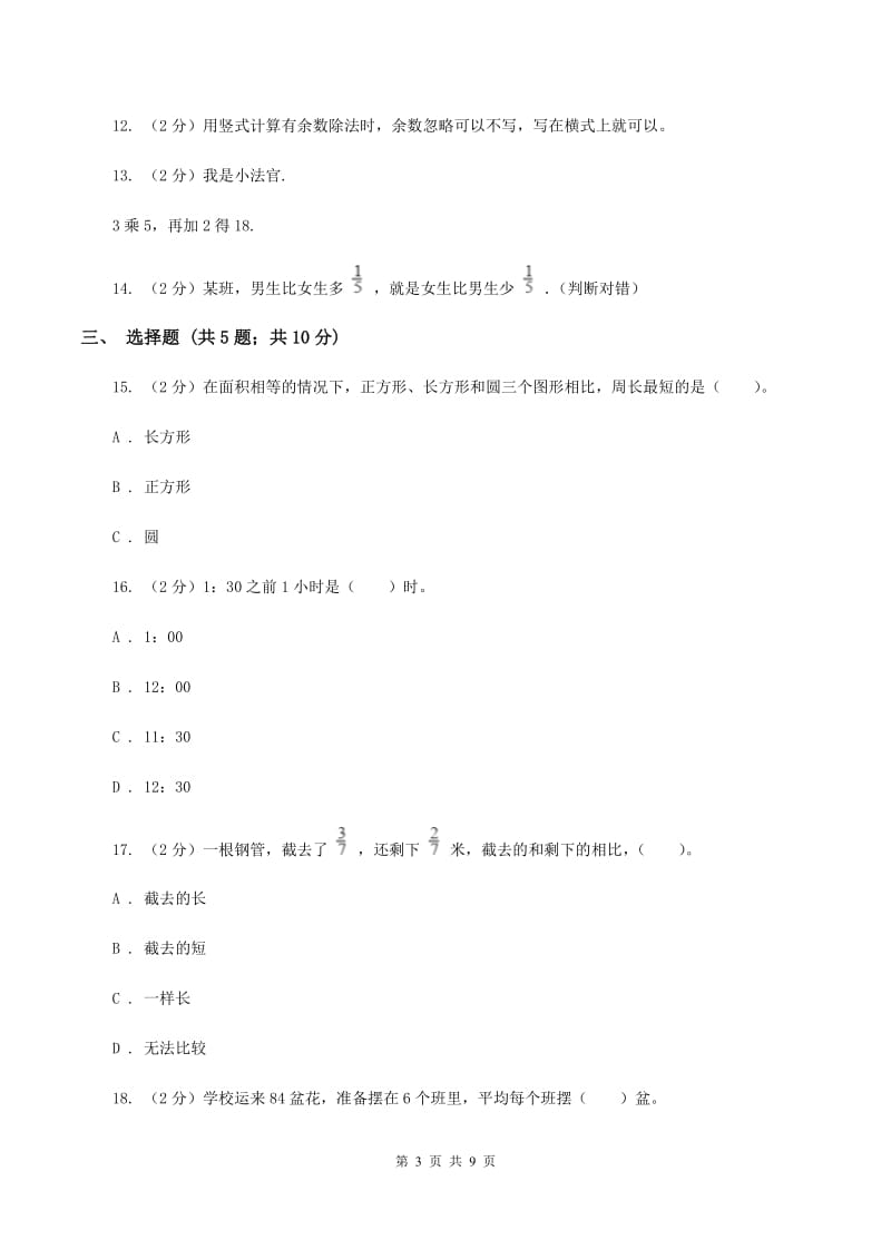 2019-2020学年度人教新课标版数学三年级上学期期末测试（B卷）C卷_第3页