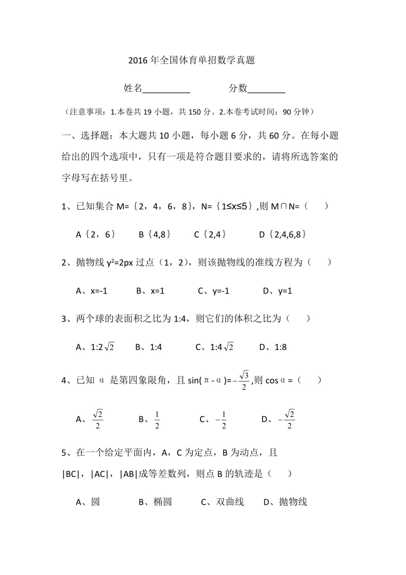 2016年全国体育单招数学真题_第1页