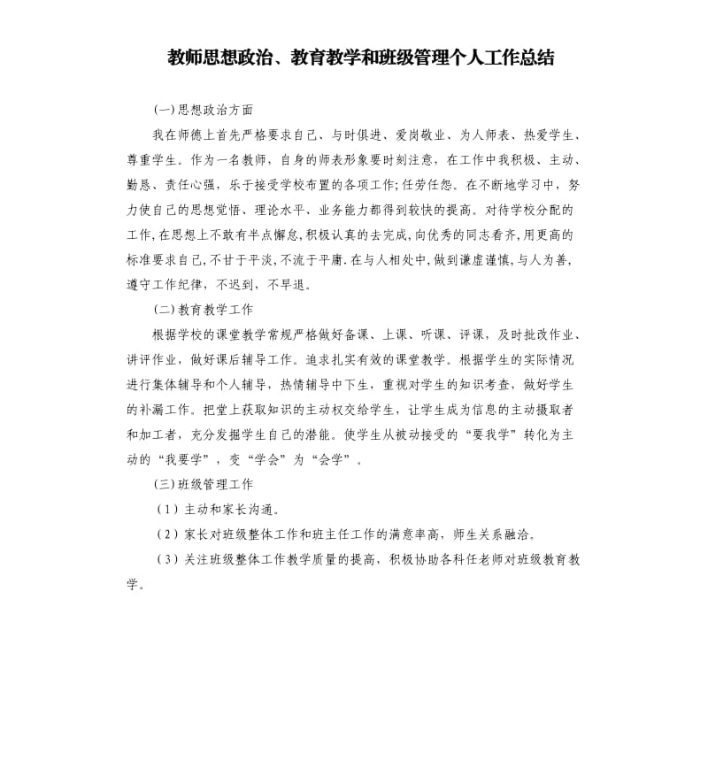 教师思想政治、教育教学和班级管理个人工作总结.docx_第1页