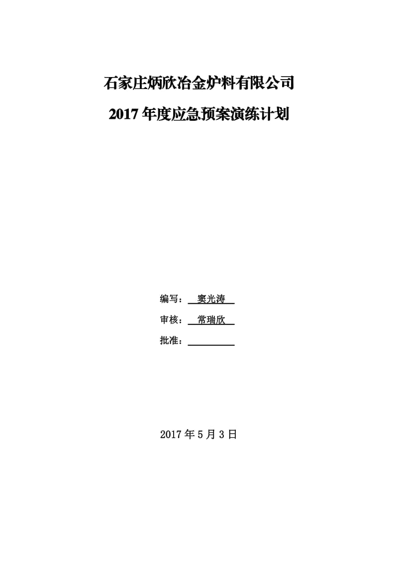 2017年应急预案演练计划_第1页