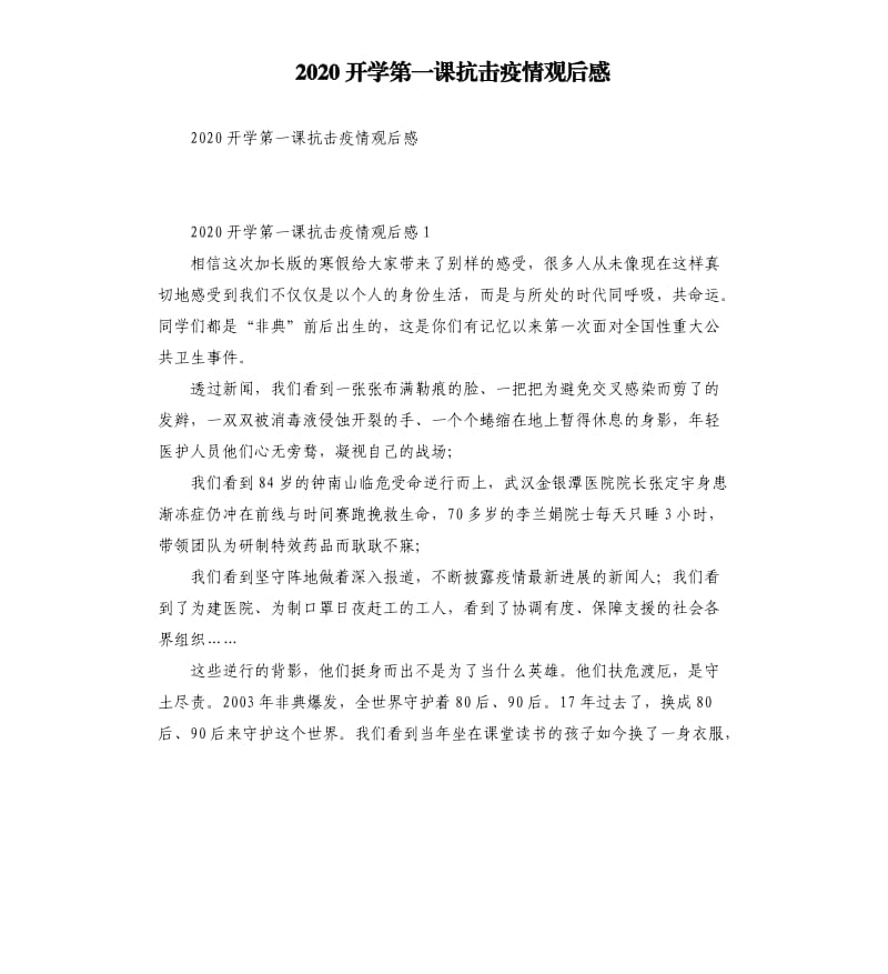 2020开学第一课抗击疫情观后感.docx_第1页