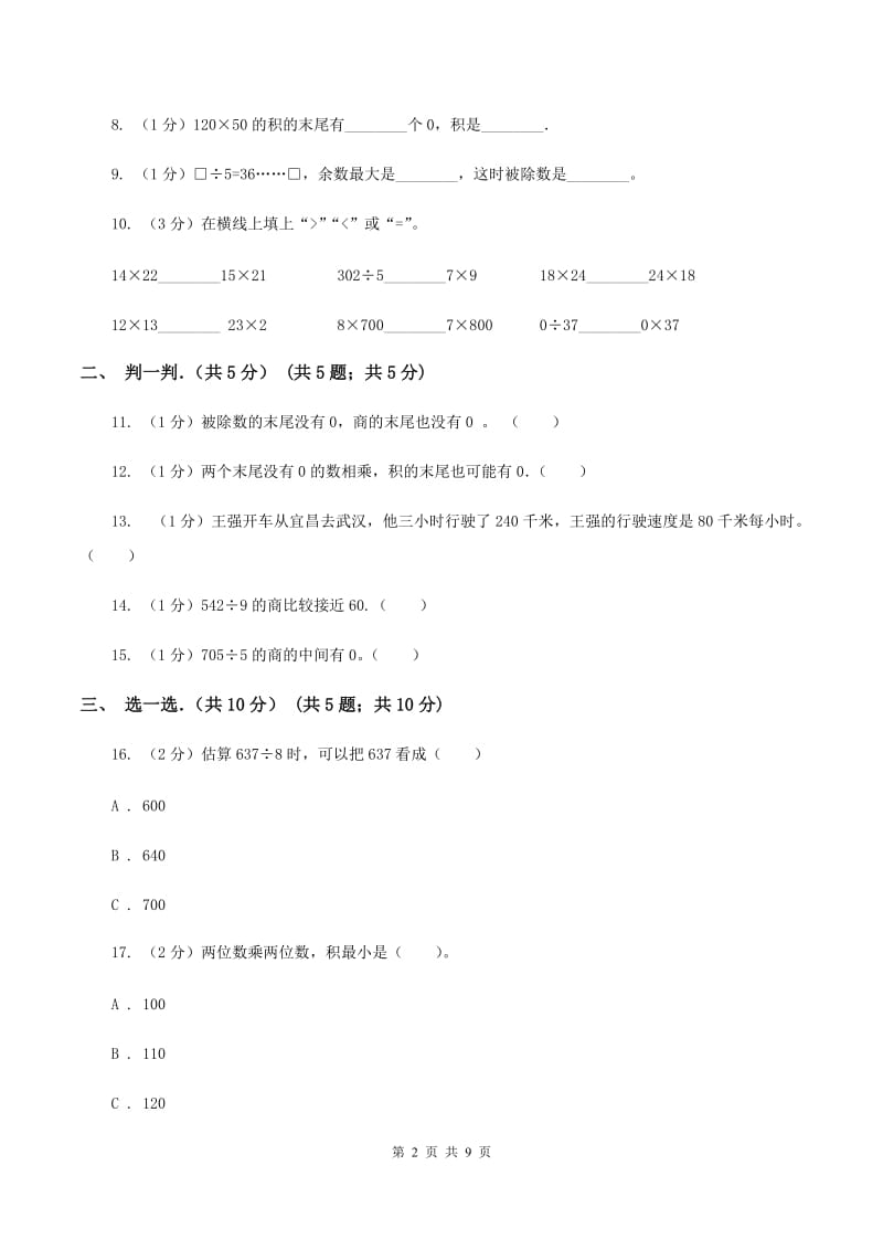 三年级下学期数学期中考试试卷B卷新版_第2页