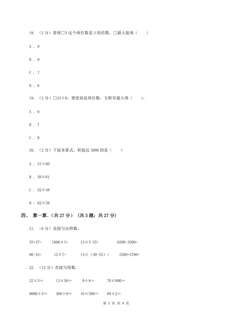 三年级下学期数学期中考试试卷B卷新版_第3页