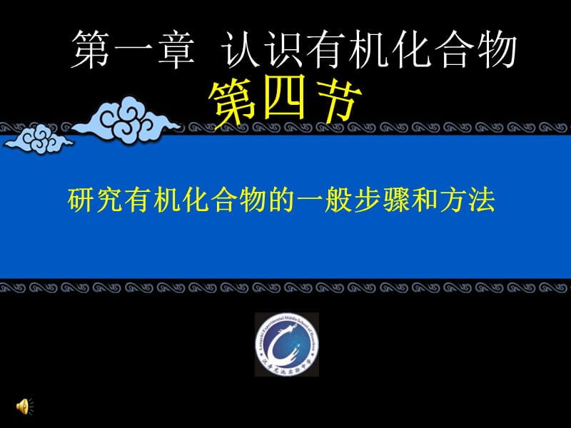 高中化學課件《研究有機化合物的一般步驟和方法》_第1頁