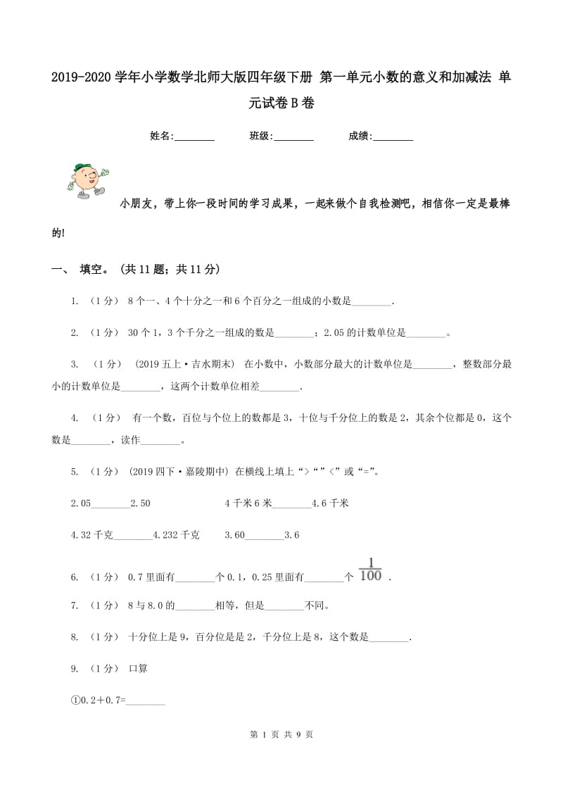 2019-2020学年小学数学北师大版四年级下册 第一单元小数的意义和加减法 单元试卷B卷_第1页