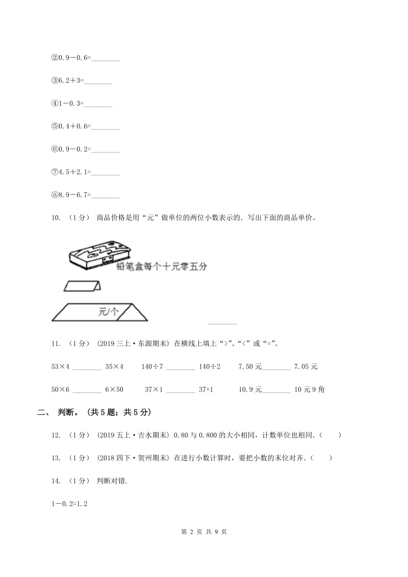 2019-2020学年小学数学北师大版四年级下册 第一单元小数的意义和加减法 单元试卷B卷_第2页