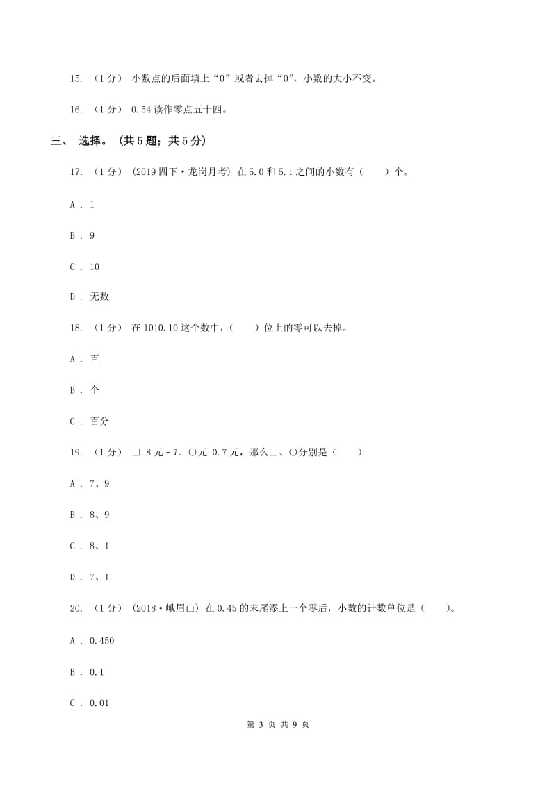 2019-2020学年小学数学北师大版四年级下册 第一单元小数的意义和加减法 单元试卷B卷_第3页