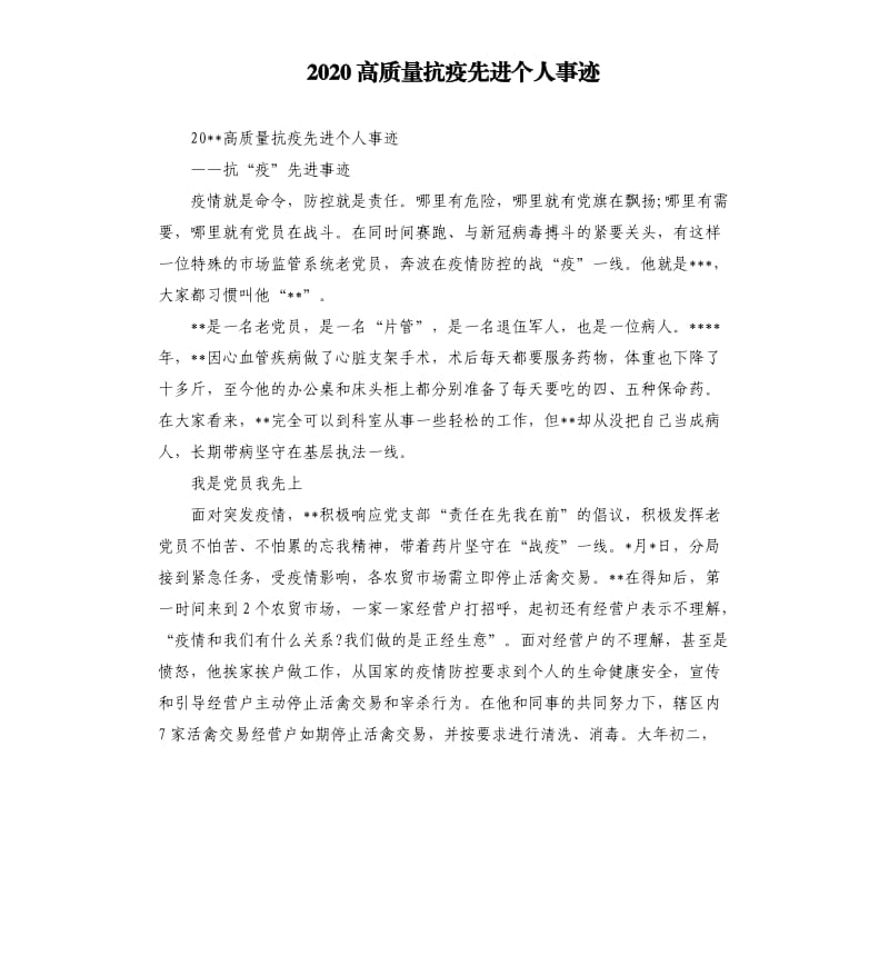 2020高质量抗疫先进个人事迹.docx_第1页