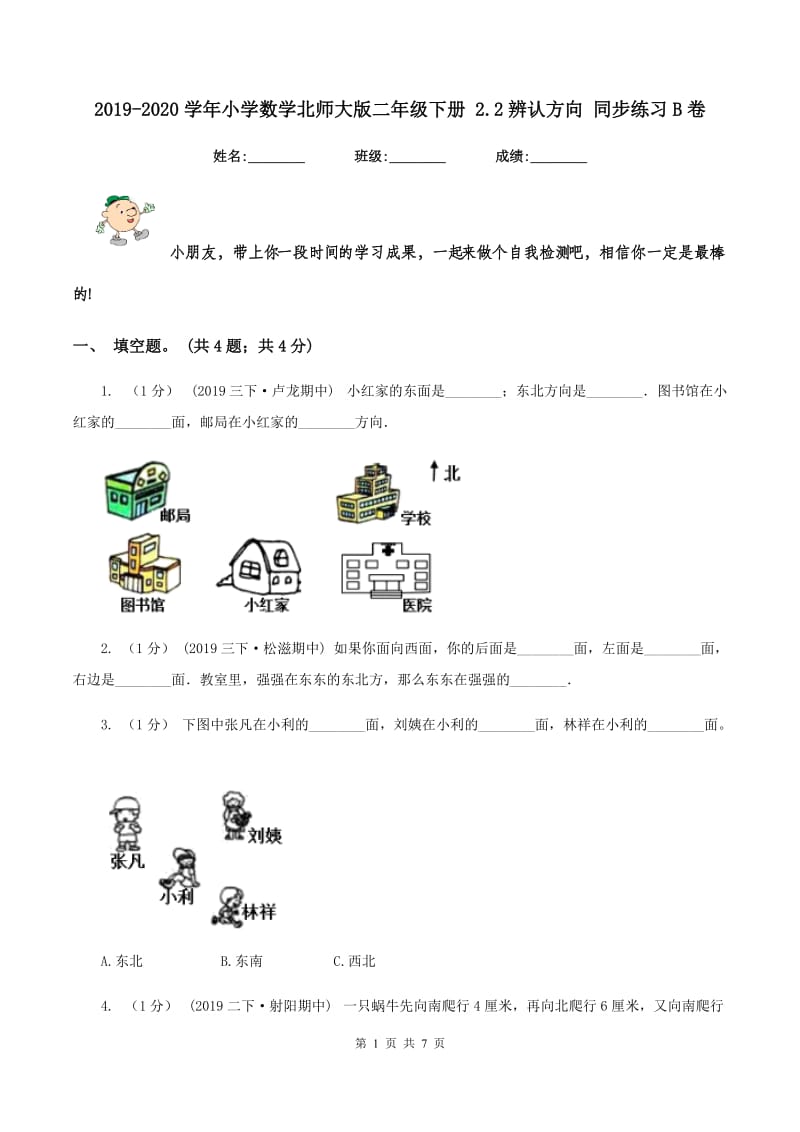 2019-2020学年小学数学北师大版二年级下册 2.2辨认方向 同步练习B卷_第1页