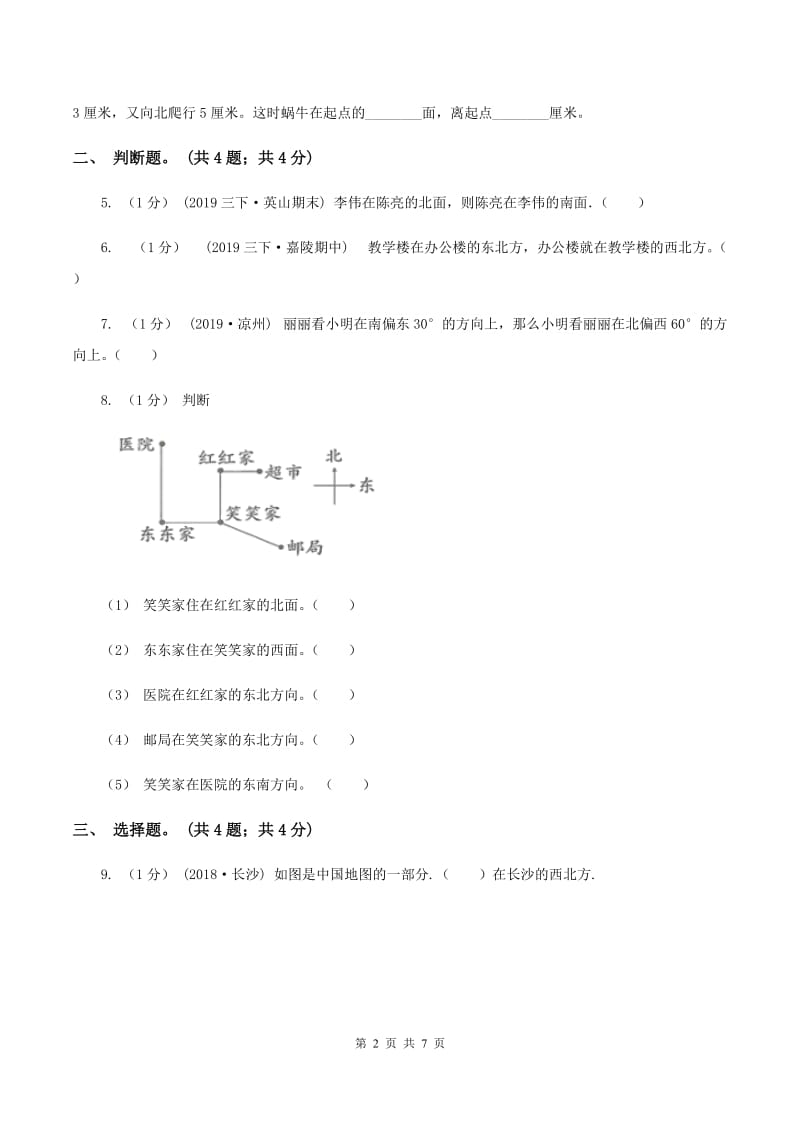 2019-2020学年小学数学北师大版二年级下册 2.2辨认方向 同步练习B卷_第2页