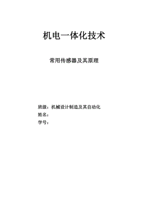 傳感器分類及常見傳感器的應(yīng)用