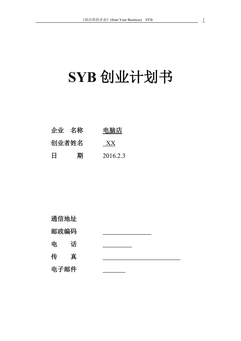 SYB电脑店的创业计划书_第1页