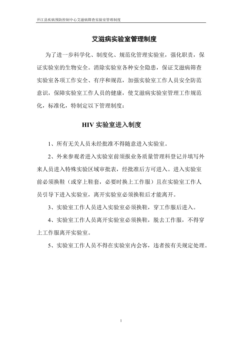 HIV实验室管理制度_第1页