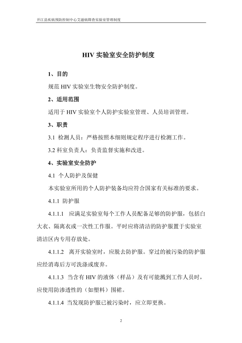 HIV实验室管理制度_第2页