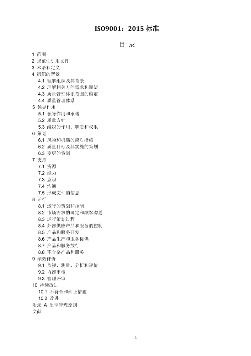 ISO9001-2015中文版(完整)_第1页