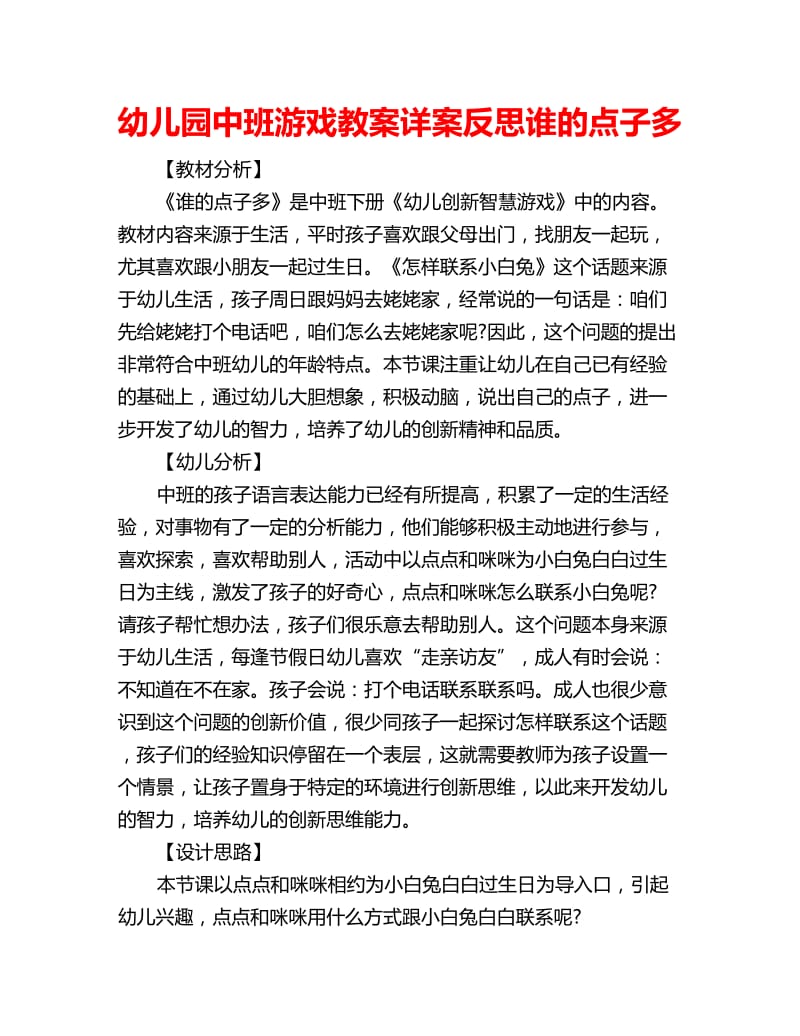 幼儿园中班游戏教案详案反思谁的点子多_第1页