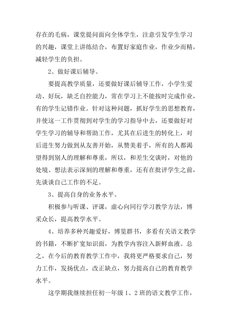XX初中语文教师工作计划_第2页