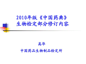 高華2010年版《中國藥典》生物檢定部分修訂內容