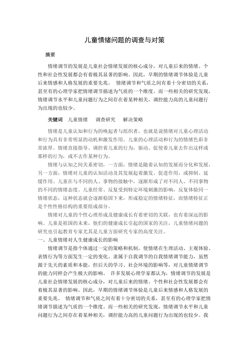 儿童情绪问题的调查与对策_第1页