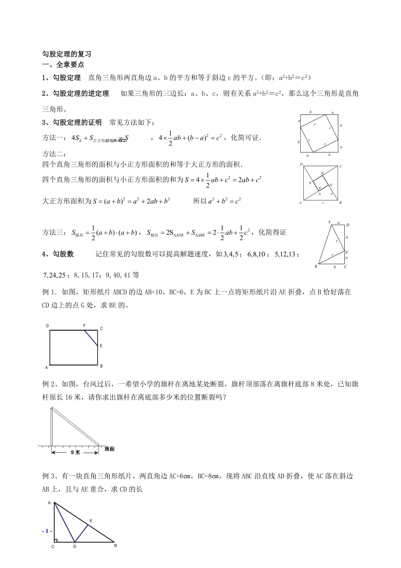 八年级上册数学勾股定理复习题_第1页