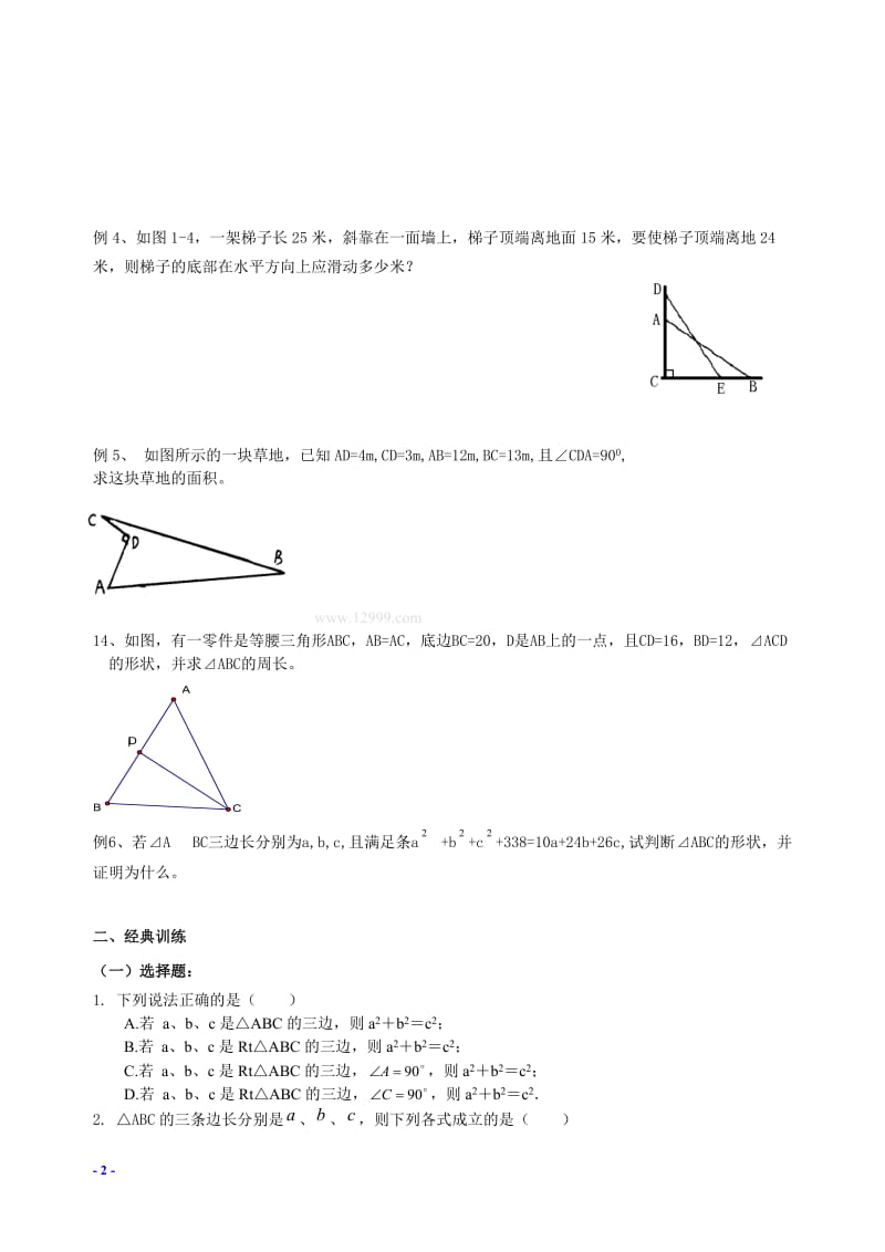 八年级上册数学勾股定理复习题_第2页