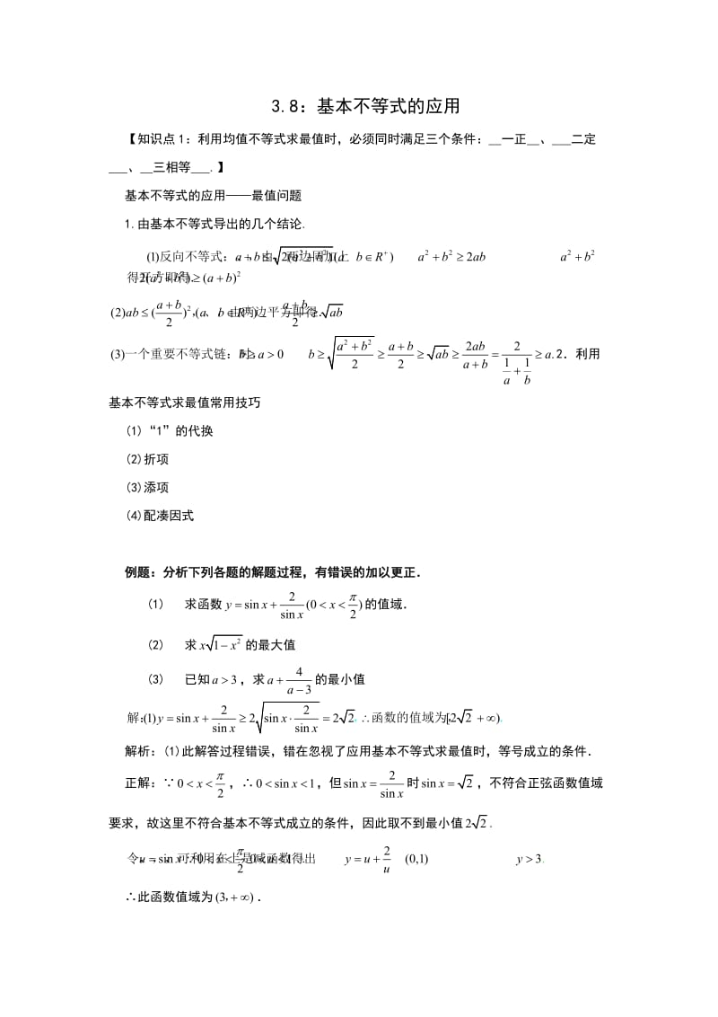 3.7：基本不等式的应用(答案版)_第1页