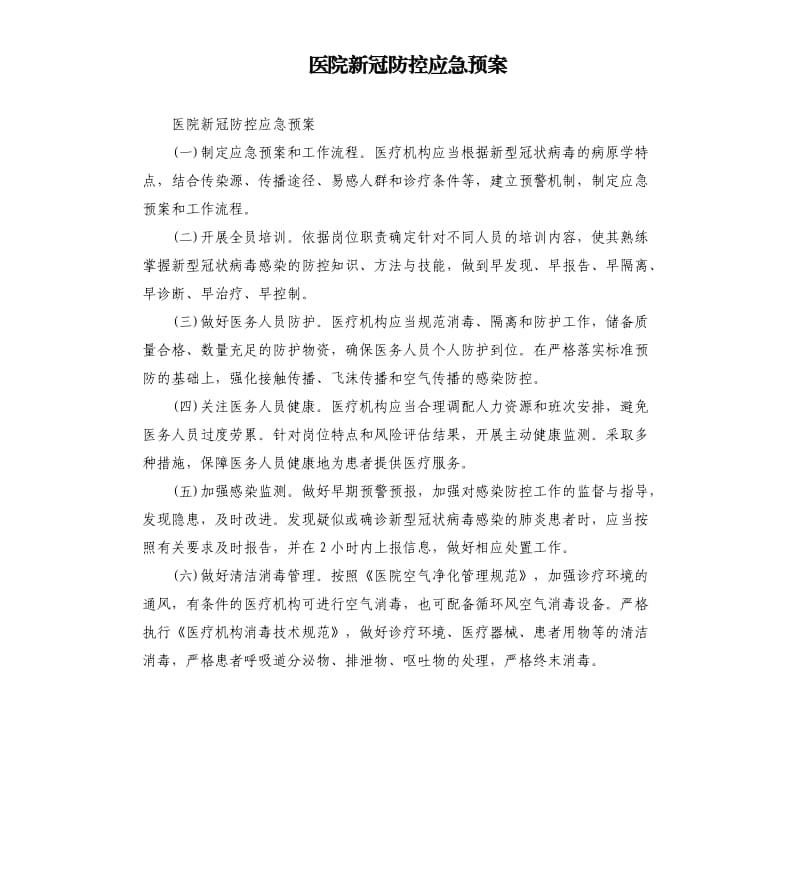 医院新冠防控应急预案.docx_第1页