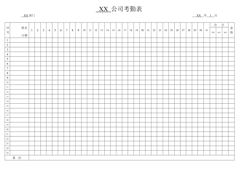 2017年考勤表-标准模板_第1页