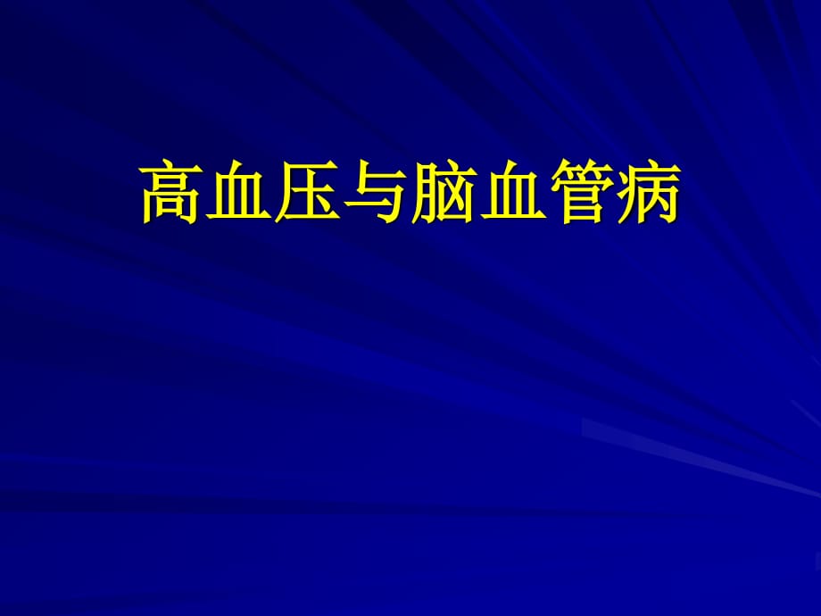 高血压与脑血管病_第1页