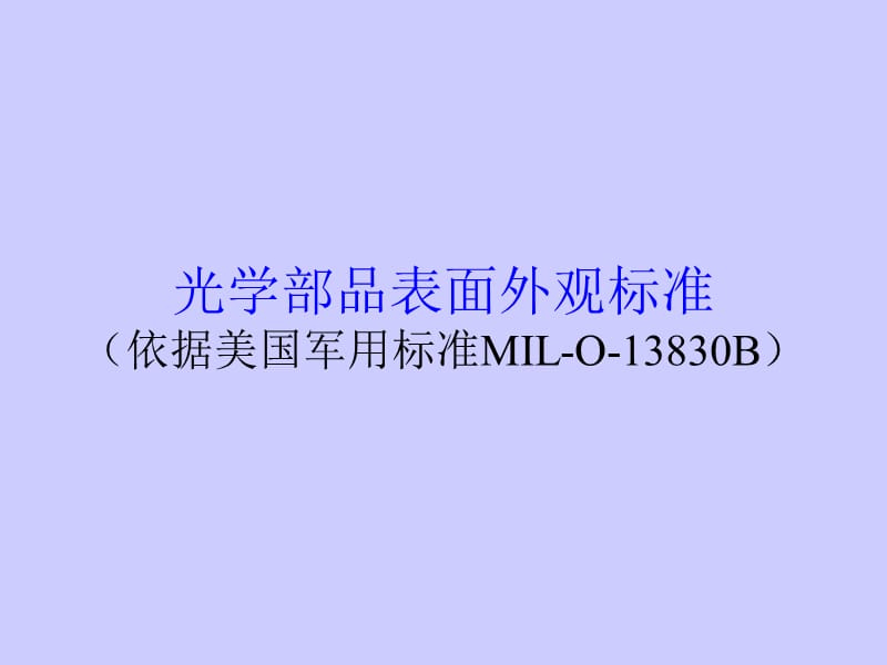 鏡片表面光潔度檢驗標準_第1頁