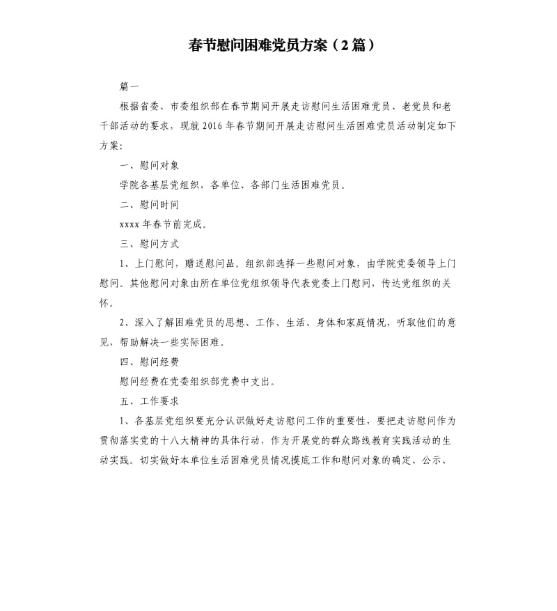 春节慰问困难党员方案（2篇）.docx_第1页