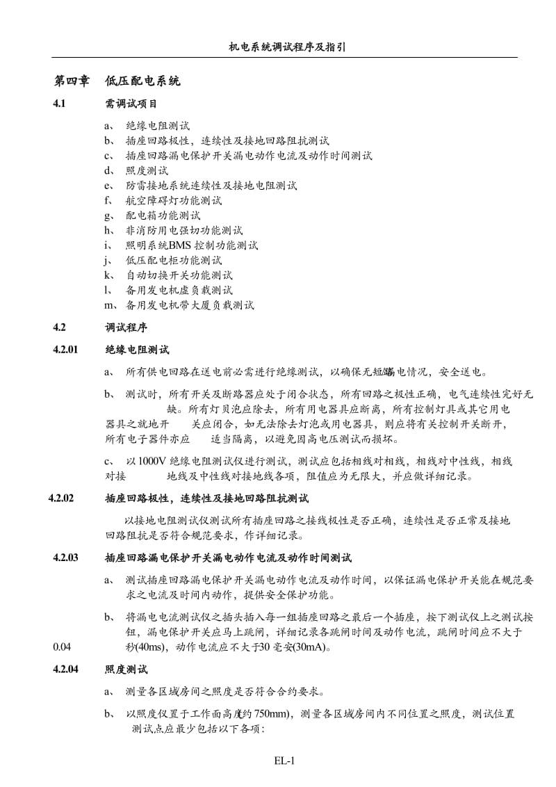 低压配电系统调试方案_第1页