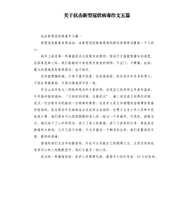 关于抗击新型冠状病毒作文五篇.docx_第1页