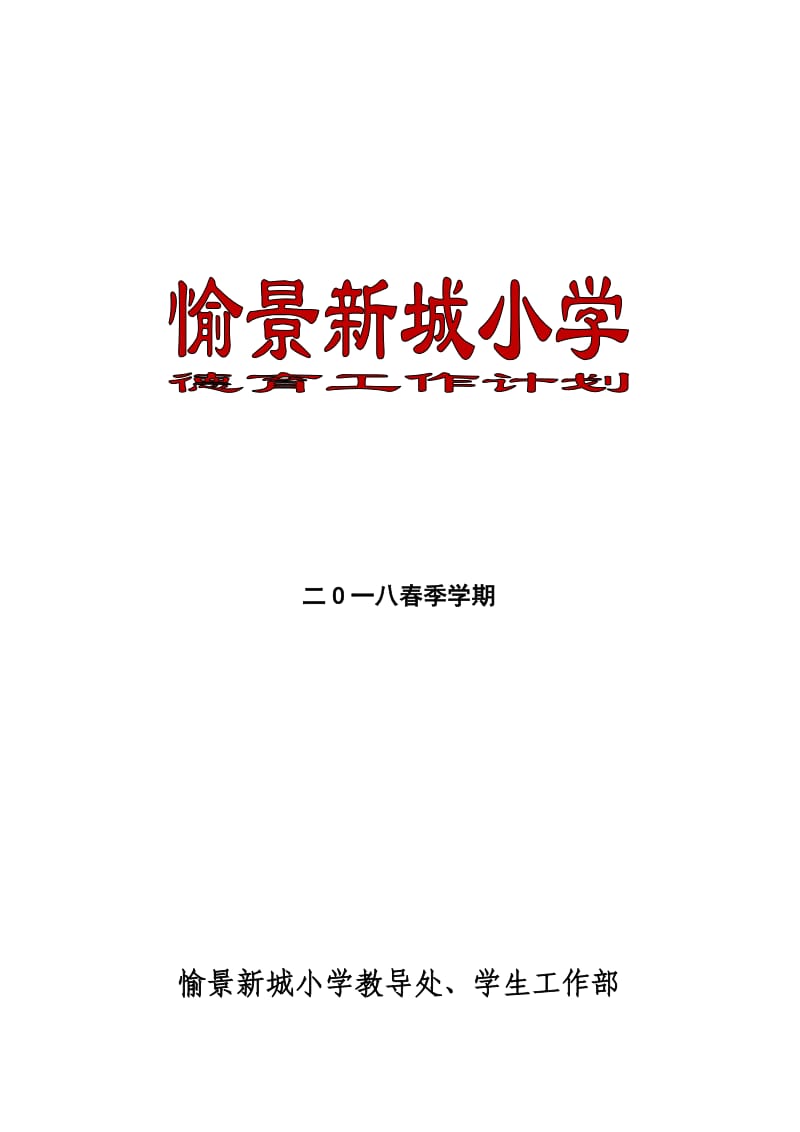 2018年春季学期小学德育工作计划(含少先队工作计划)_第1页