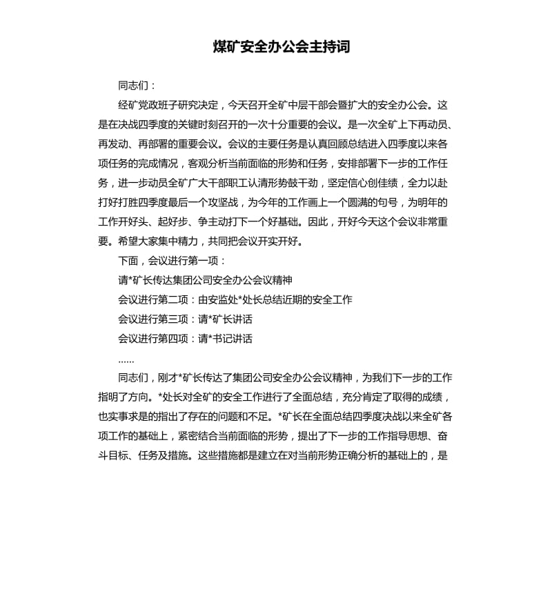 煤矿安全办公会主持词.docx_第1页