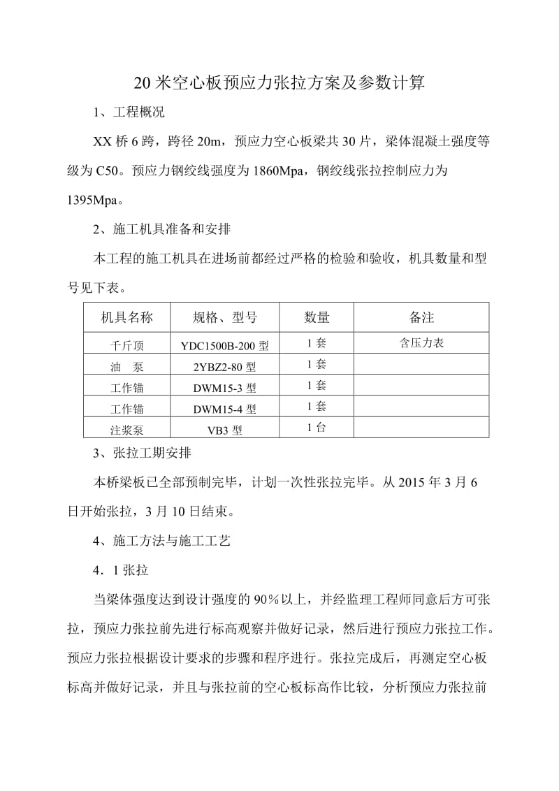 20米空心板预应力张拉方案及参数计算_第1页