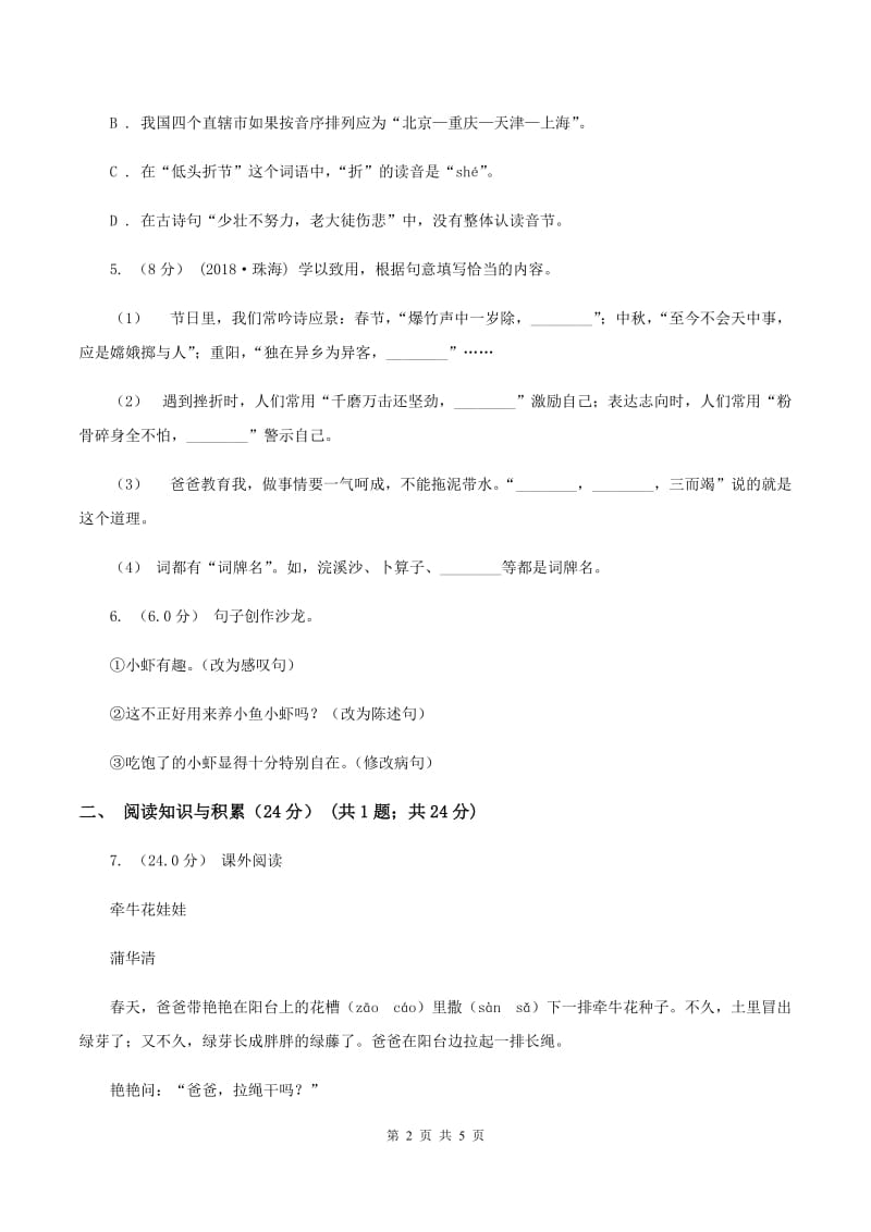 长春版2019-2020年小升初语文试卷A卷_第2页