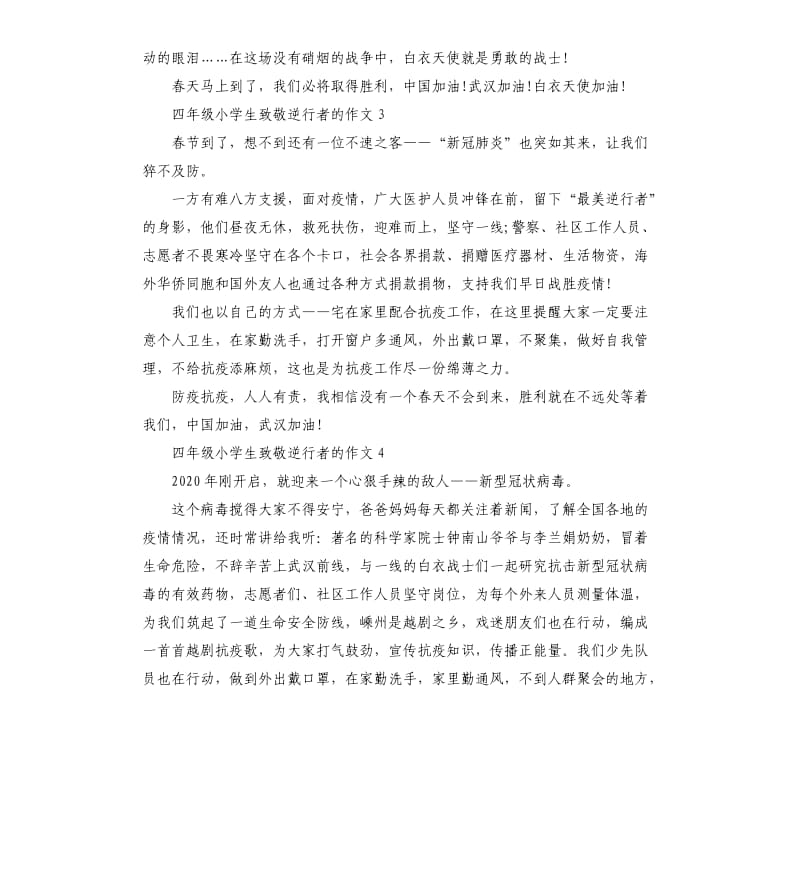 关于致敬抗击疫情中的逆行者小学四年级作文5篇.docx_第2页