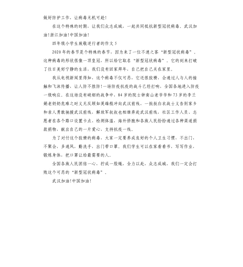 关于致敬抗击疫情中的逆行者小学四年级作文5篇.docx_第3页