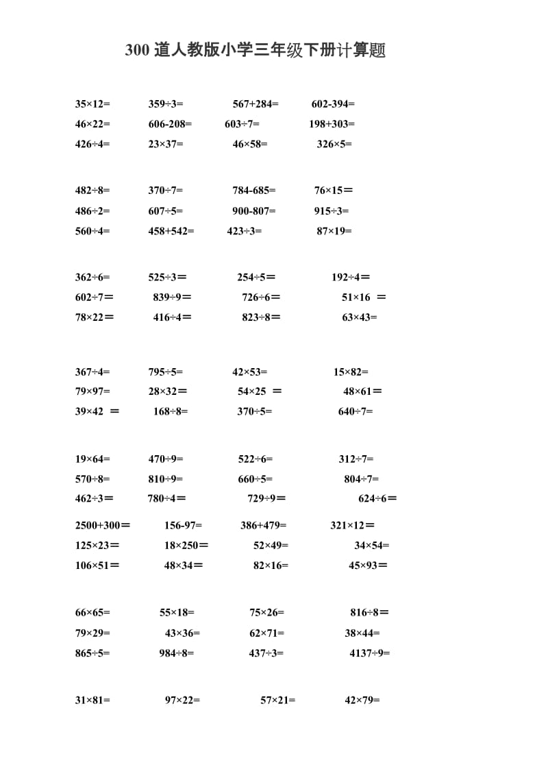 300道人教版小学三年级下册计算题_第1页