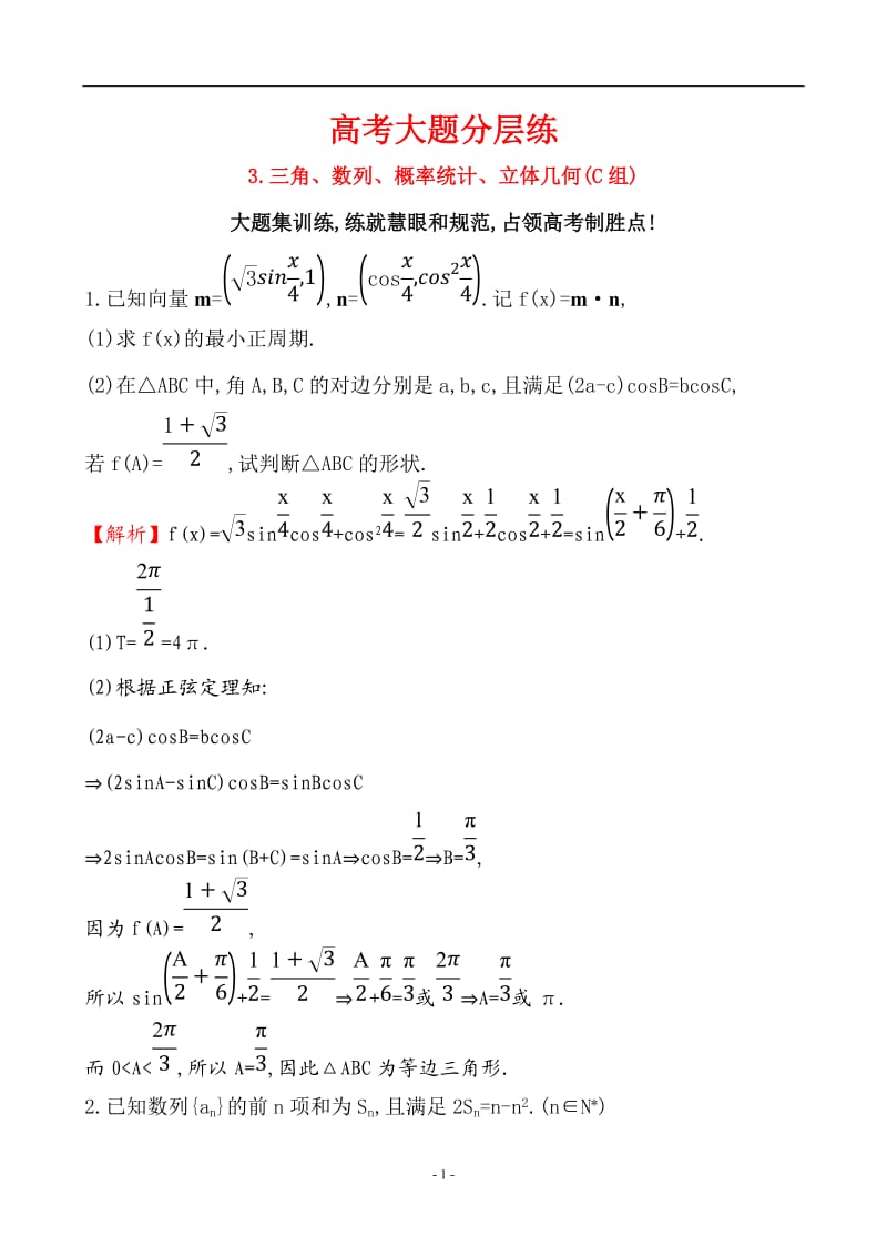 2017届二轮复习--高考大题分层练-3三角、数列、概率统计、立体几何(C组)专题卷-(全国通用)_第1页