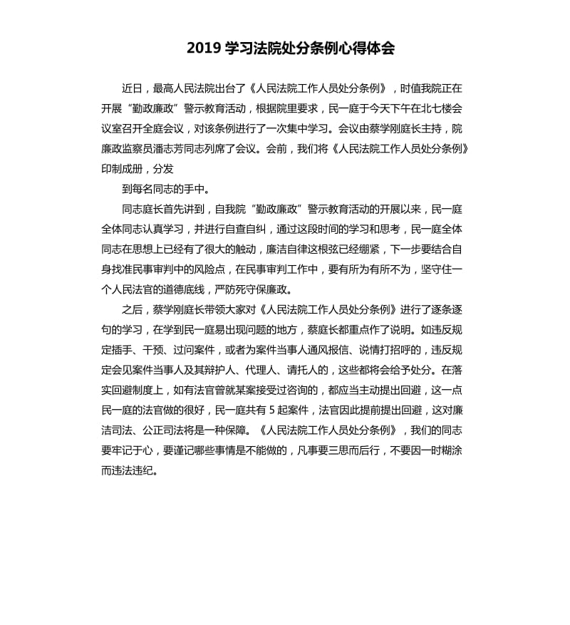 2019学习法院处分条例心得体会.docx_第1页